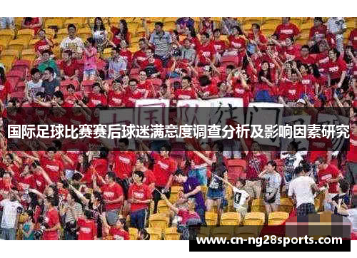 国际足球比赛赛后球迷满意度调查分析及影响因素研究