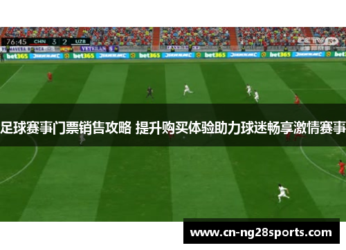 足球赛事门票销售攻略 提升购买体验助力球迷畅享激情赛事