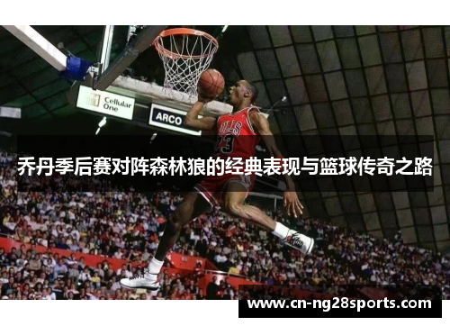 乔丹季后赛对阵森林狼的经典表现与篮球传奇之路