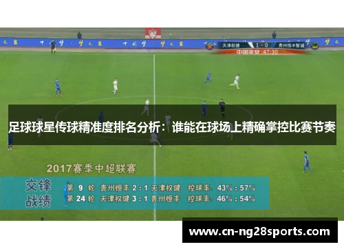 足球球星传球精准度排名分析：谁能在球场上精确掌控比赛节奏
