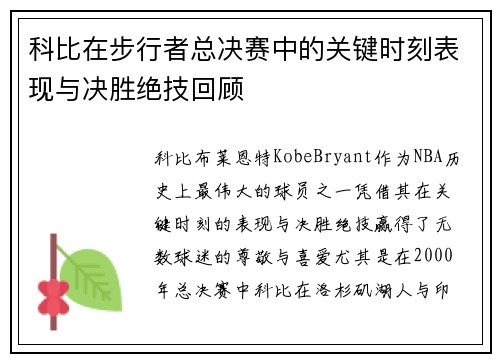 科比在步行者总决赛中的关键时刻表现与决胜绝技回顾