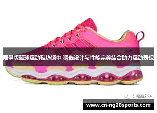 限量版篮球运动鞋热销中 精选设计与性能完美结合助力运动表现