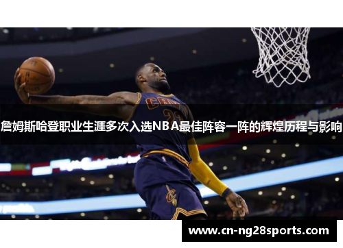 詹姆斯哈登职业生涯多次入选NBA最佳阵容一阵的辉煌历程与影响
