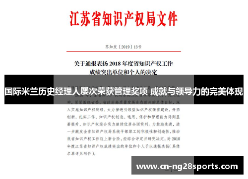 国际米兰历史经理人屡次荣获管理奖项 成就与领导力的完美体现