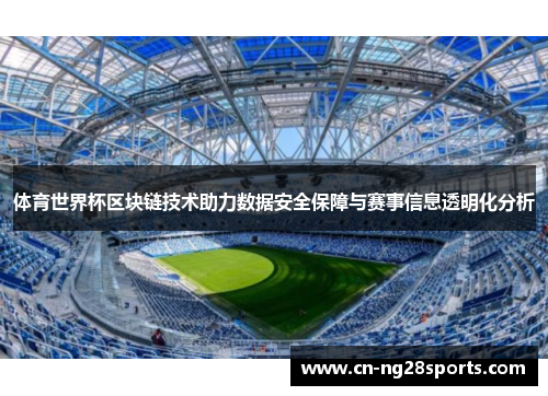 体育世界杯区块链技术助力数据安全保障与赛事信息透明化分析
