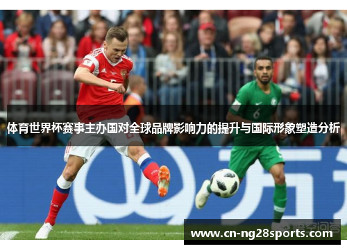 体育世界杯赛事主办国对全球品牌影响力的提升与国际形象塑造分析