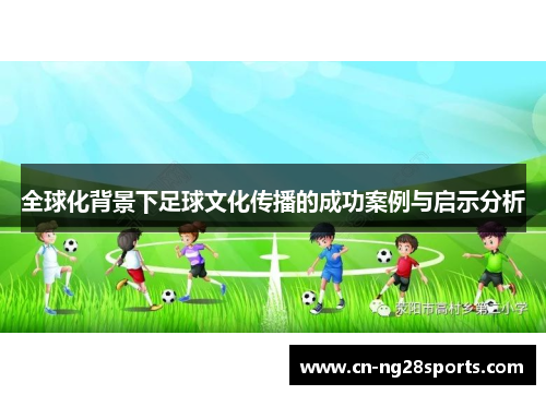 全球化背景下足球文化传播的成功案例与启示分析