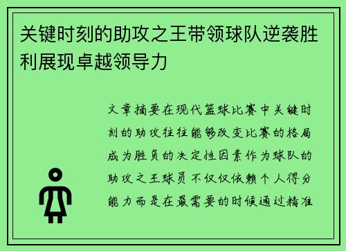 关键时刻的助攻之王带领球队逆袭胜利展现卓越领导力