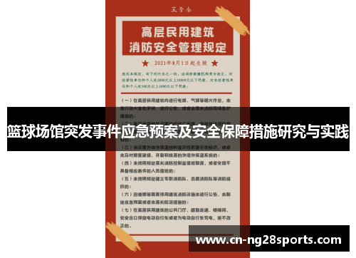 篮球场馆突发事件应急预案及安全保障措施研究与实践