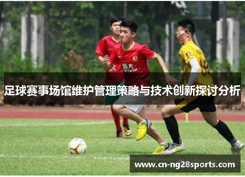 足球赛事场馆维护管理策略与技术创新探讨分析