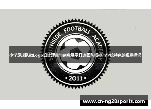 小学足球队徽Logo设计理念与创意展示打造团队精神与学校特色的视觉标识