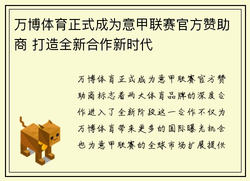 万博体育正式成为意甲联赛官方赞助商 打造全新合作新时代