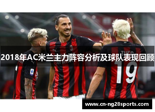 2018年AC米兰主力阵容分析及球队表现回顾