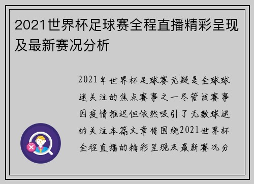2021世界杯足球赛全程直播精彩呈现及最新赛况分析