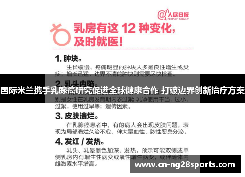 国际米兰携手乳腺癌研究促进全球健康合作 打破边界创新治疗方案