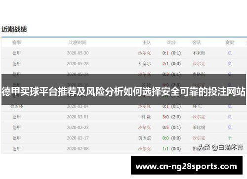 德甲买球平台推荐及风险分析如何选择安全可靠的投注网站