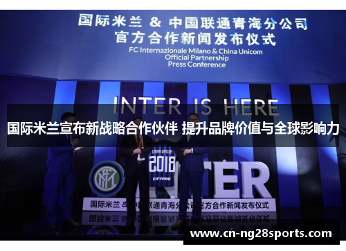 国际米兰宣布新战略合作伙伴 提升品牌价值与全球影响力