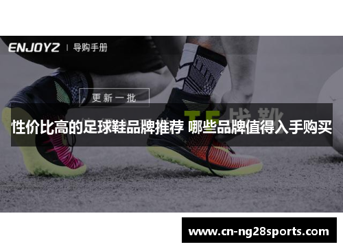 性价比高的足球鞋品牌推荐 哪些品牌值得入手购买