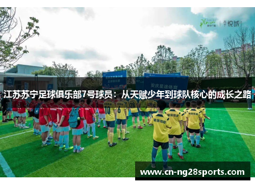 江苏苏宁足球俱乐部7号球员：从天赋少年到球队核心的成长之路