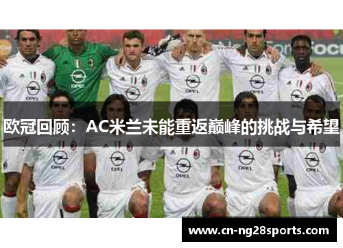 欧冠回顾：AC米兰未能重返巅峰的挑战与希望