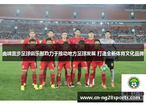 曲靖宜步足球俱乐部致力于推动地方足球发展 打造全新体育文化品牌