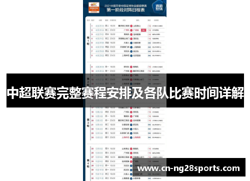 中超联赛完整赛程安排及各队比赛时间详解