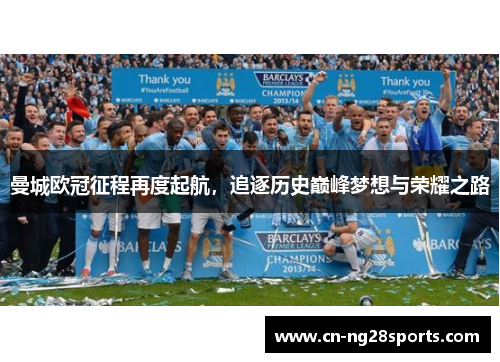 曼城欧冠征程再度起航，追逐历史巅峰梦想与荣耀之路