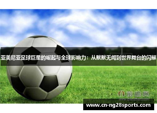 亚美尼亚足球巨星的崛起与全球影响力：从默默无闻到世界舞台的闪耀