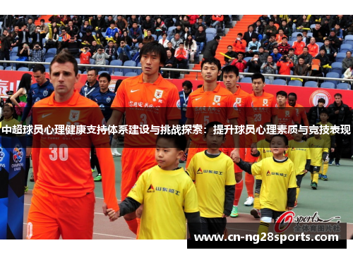 中超球员心理健康支持体系建设与挑战探索：提升球员心理素质与竞技表现