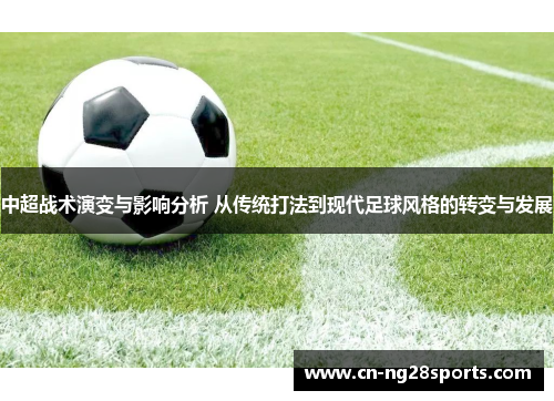 中超战术演变与影响分析 从传统打法到现代足球风格的转变与发展