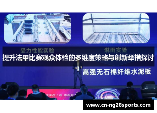 提升法甲比赛观众体验的多维度策略与创新举措探讨