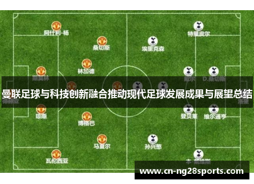曼联足球与科技创新融合推动现代足球发展成果与展望总结