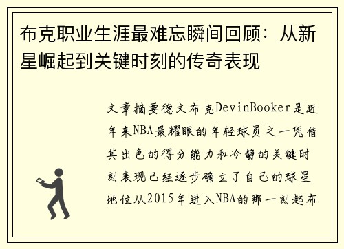 布克职业生涯最难忘瞬间回顾：从新星崛起到关键时刻的传奇表现