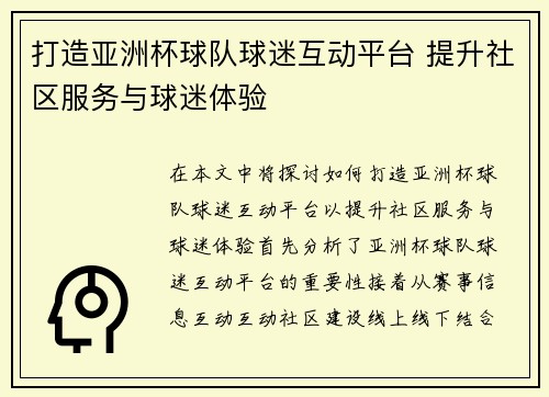 打造亚洲杯球队球迷互动平台 提升社区服务与球迷体验