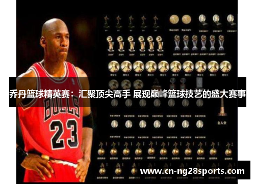 乔丹篮球精英赛：汇聚顶尖高手 展现巅峰篮球技艺的盛大赛事
