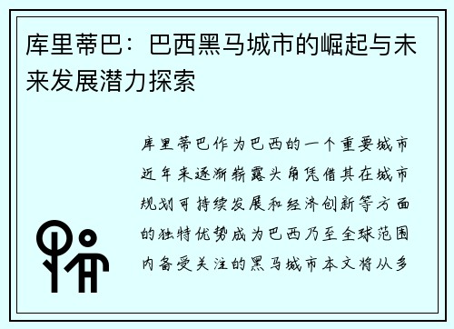 库里蒂巴：巴西黑马城市的崛起与未来发展潜力探索
