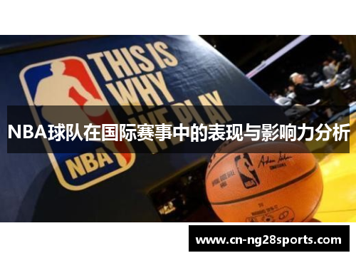NBA球队在国际赛事中的表现与影响力分析