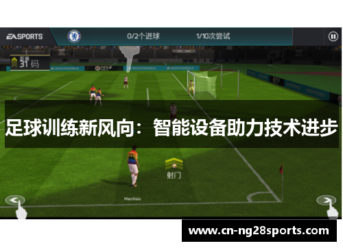 足球训练新风向：智能设备助力技术进步
