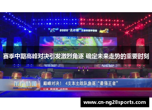 赛季中期高峰对决引发激烈角逐 确定未来走势的重要时刻