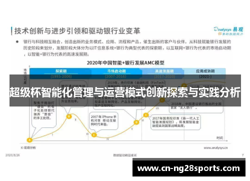 超级杯智能化管理与运营模式创新探索与实践分析