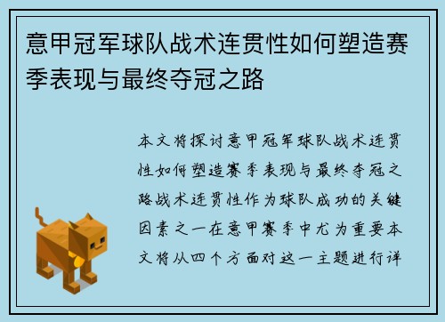 意甲冠军球队战术连贯性如何塑造赛季表现与最终夺冠之路