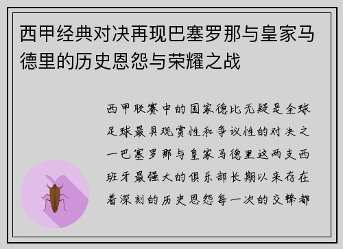 西甲经典对决再现巴塞罗那与皇家马德里的历史恩怨与荣耀之战