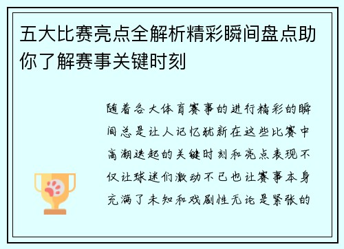 五大比赛亮点全解析精彩瞬间盘点助你了解赛事关键时刻