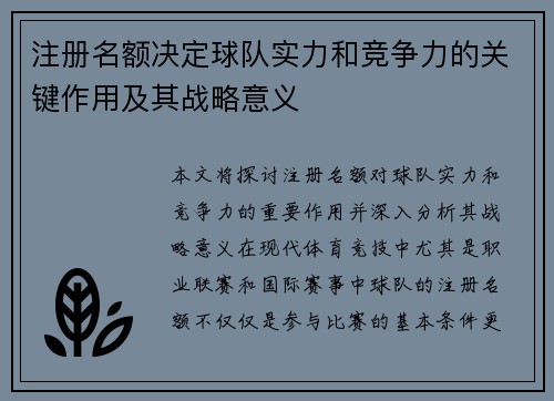注册名额决定球队实力和竞争力的关键作用及其战略意义