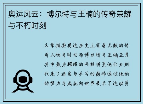 奥运风云：博尔特与王楠的传奇荣耀与不朽时刻