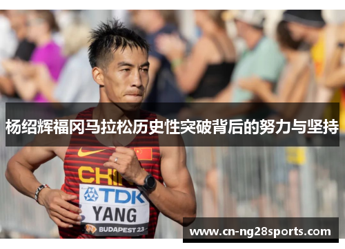 杨绍辉福冈马拉松历史性突破背后的努力与坚持