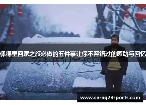 佩德里回家之旅必做的五件事让你不容错过的感动与回忆