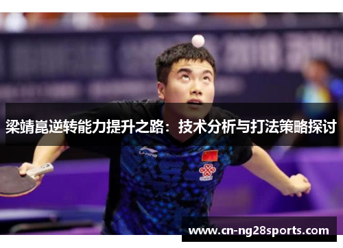 梁靖崑逆转能力提升之路：技术分析与打法策略探讨