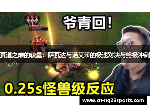 赛道之巅的较量：萨瓦达与诺艾莎的极速对决与终极冲刺