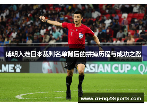 傅明入选日本裁判名单背后的拼搏历程与成功之路